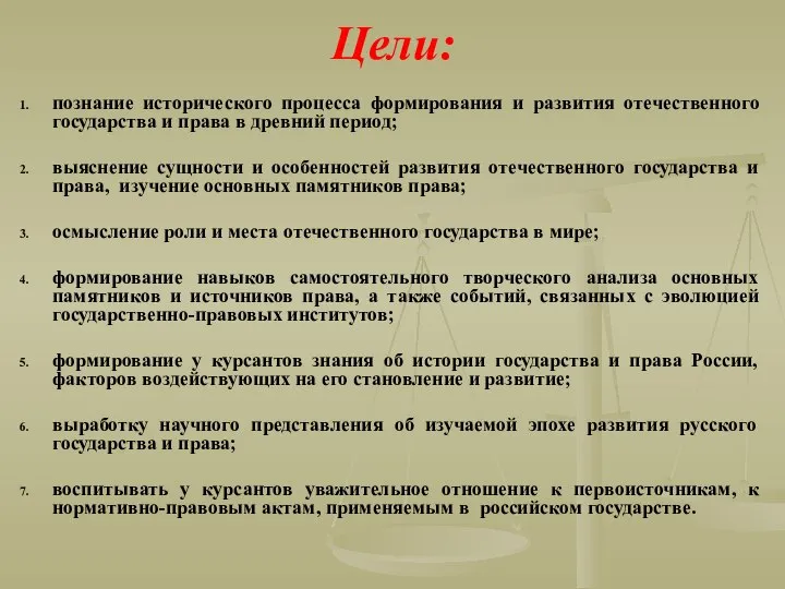 Цели: познание исторического процесса формирования и развития отечественного государства и права