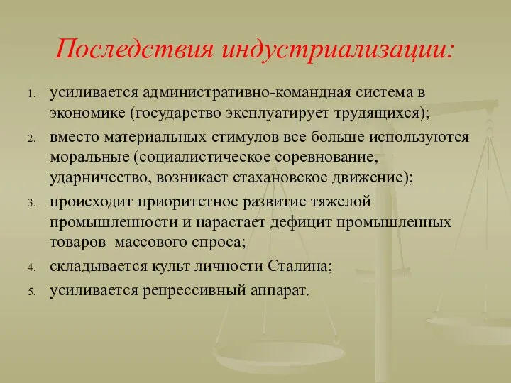 Последствия индустриализации: усиливается административно-командная система в экономике (государство эксплуатирует трудящихся); вместо