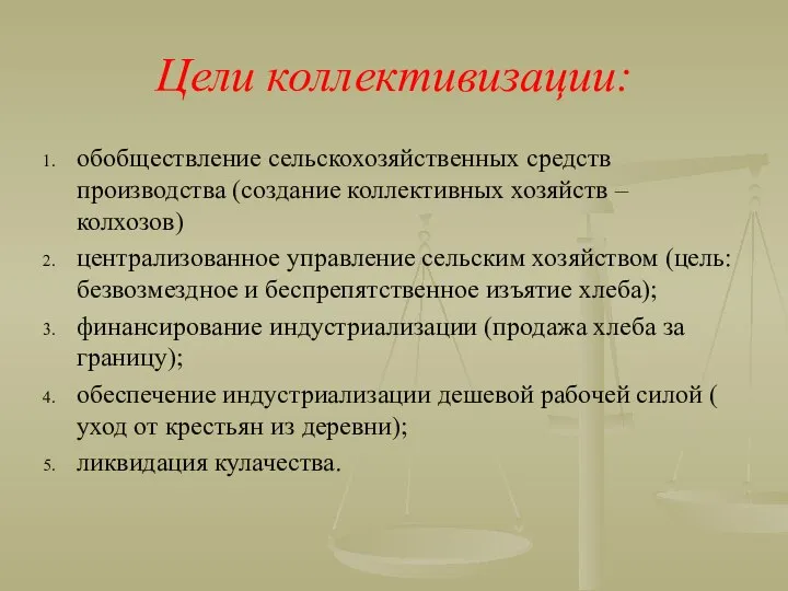 Цели коллективизации: обобществление сельскохозяйственных средств производства (создание коллективных хозяйств – колхозов)