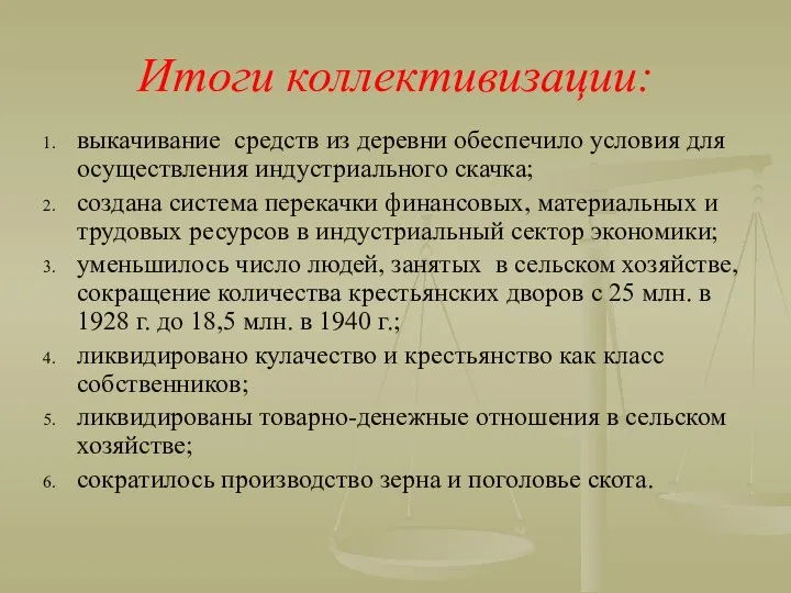 Итоги коллективизации: выкачивание средств из деревни обеспечило условия для осуществления индустриального