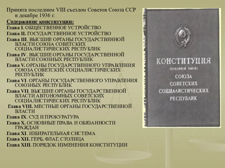 Принята последним VIII съездом Советов Союза ССР в декабре 1936 г.