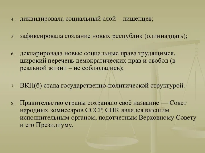 ликвидировала социальный слой – лишенцев; зафиксировала создание новых республик (одиннадцать); декларировала