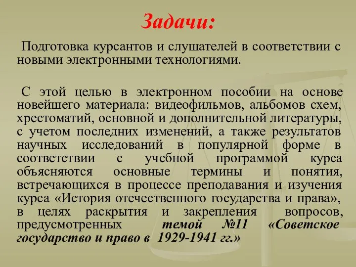 Задачи: Подготовка курсантов и слушателей в соответствии с новыми электронными технологиями.