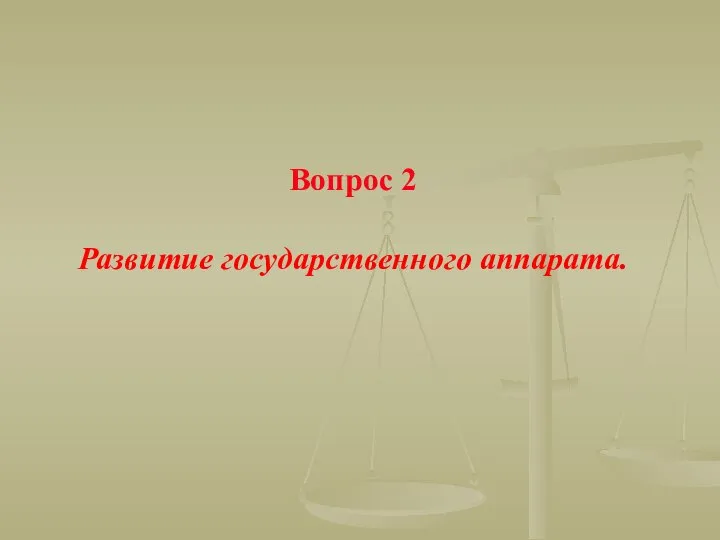 Вопрос 2 Развитие государственного аппарата.