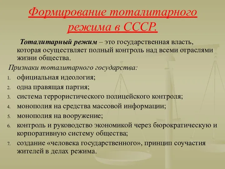 Формирование тоталитарного режима в СССР. Тоталитарный режим – это государственная власть,