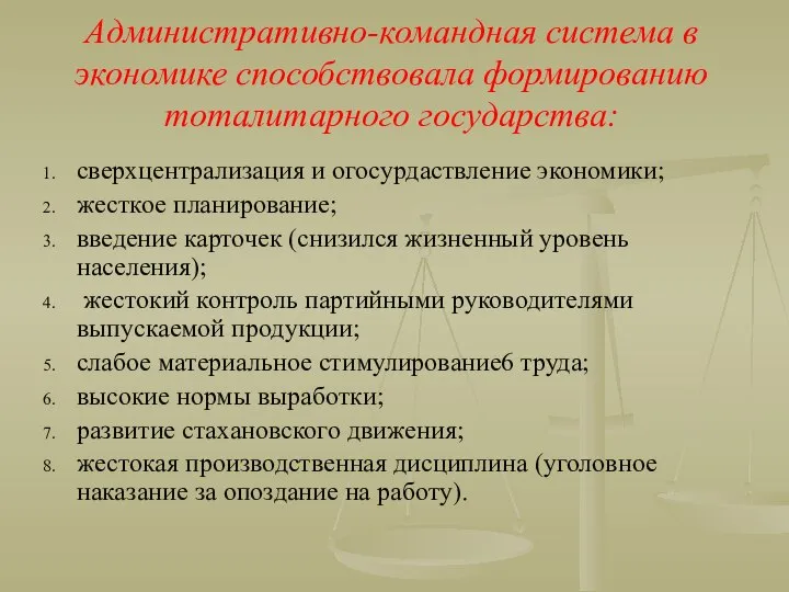 Административно-командная система в экономике способствовала формированию тоталитарного государства: сверхцентрализация и огосурдаствление