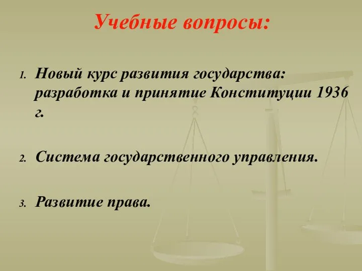 Учебные вопросы: Новый курс развития государства: разработка и принятие Конституции 1936