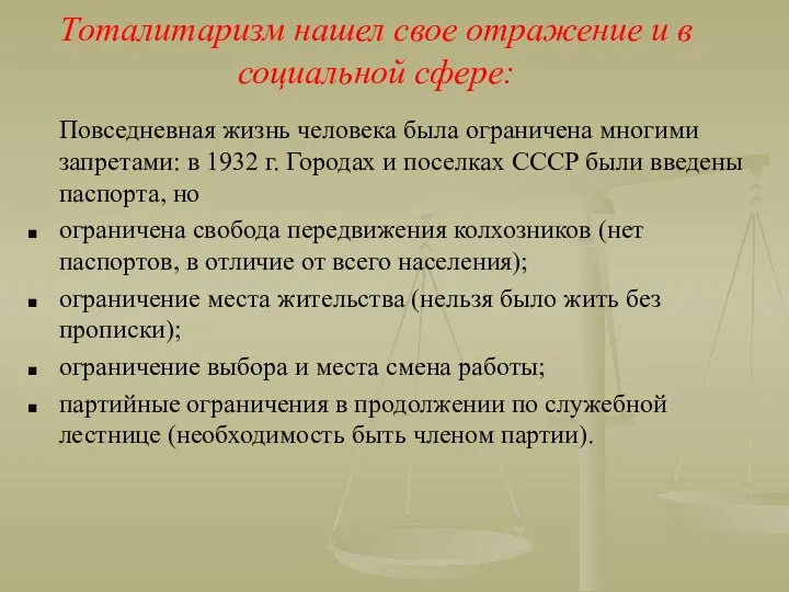 Тоталитаризм нашел свое отражение и в социальной сфере: Повседневная жизнь человека