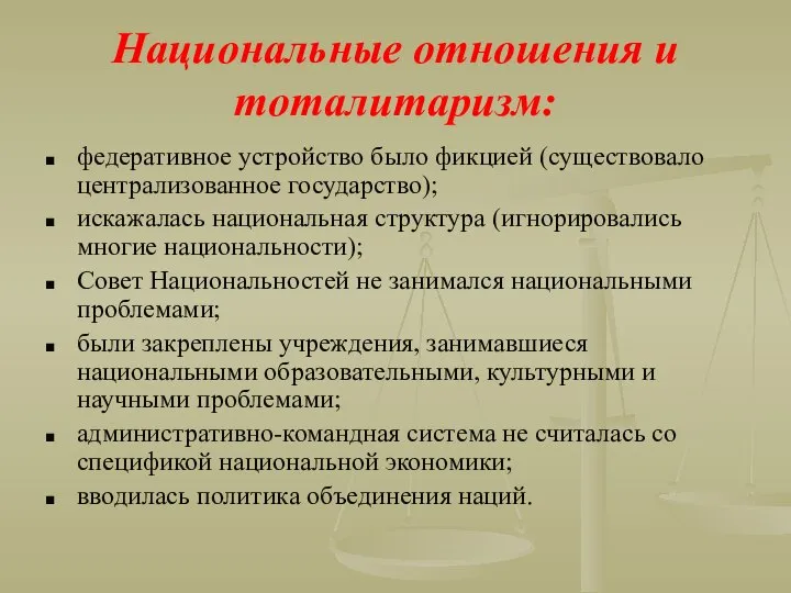 Национальные отношения и тоталитаризм: федеративное устройство было фикцией (существовало централизованное государство);