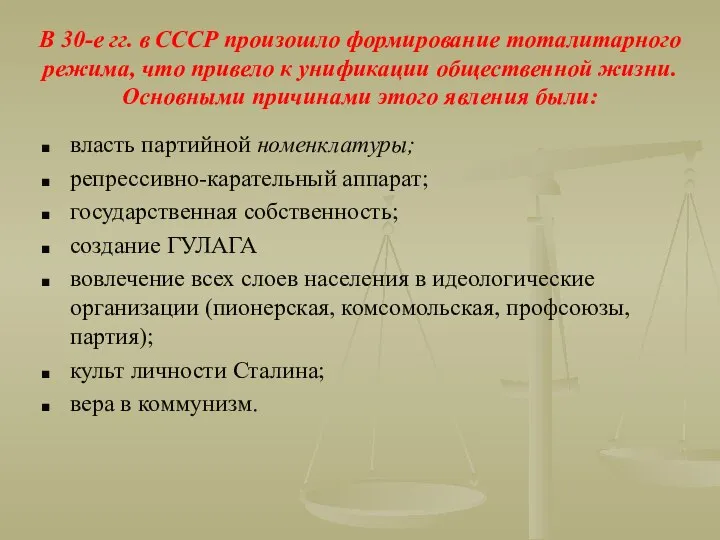 В 30-е гг. в СССР произошло формирование тоталитарного режима, что привело