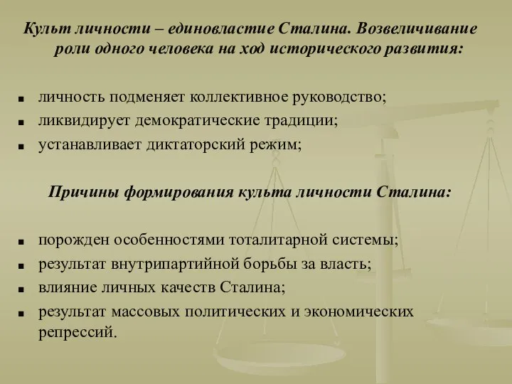 Культ личности – единовластие Сталина. Возвеличивание роли одного человека на ход