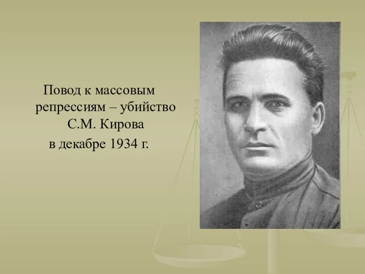 Повод к массовым репрессиям – убийство С.М. Кирова в декабре 1934 г.