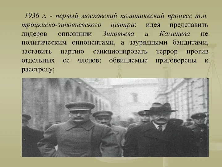 1936 г. - первый московский политический процесс т.н. троцкиско-зиновьевского центра: идея