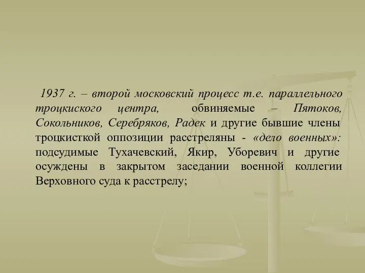 1937 г. – второй московский процесс т.е. параллельного троцкиского центра, обвиняемые