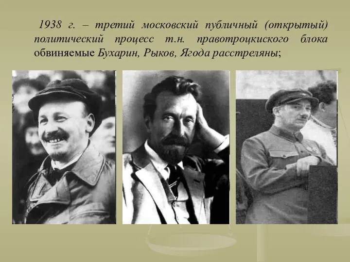 1938 г. – третий московский публичный (открытый) политический процесс т.н. правотроцкиского