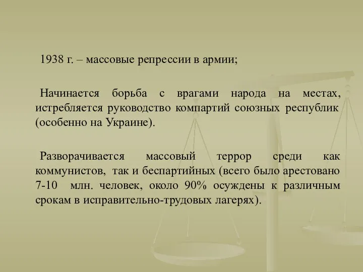 1938 г. – массовые репрессии в армии; Начинается борьба с врагами