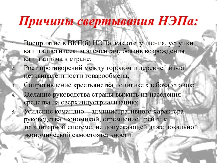 Причины свертывания НЭПа: Восприятие в ВКП(б) НЭПа, как отступления, уступки капиталистическим