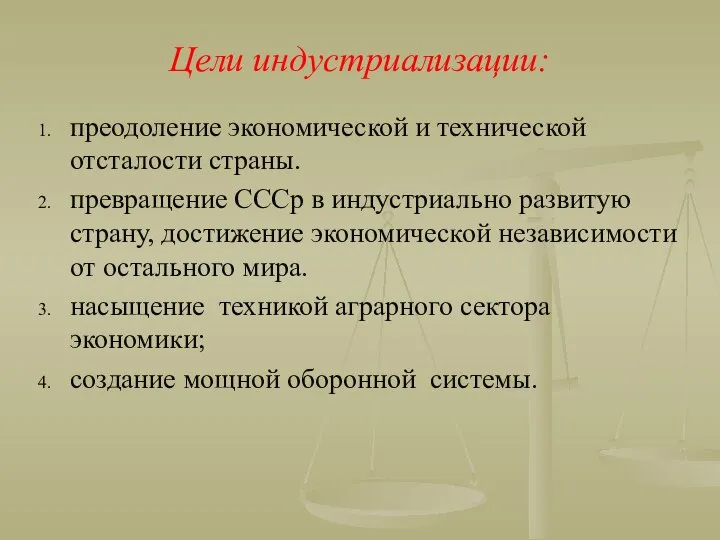 Цели индустриализации: преодоление экономической и технической отсталости страны. превращение СССр в