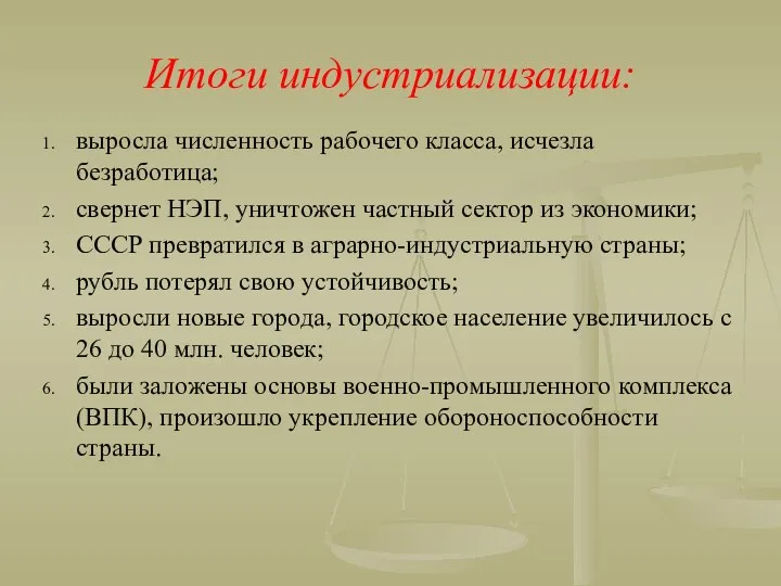 Итоги индустриализации: выросла численность рабочего класса, исчезла безработица; свернет НЭП, уничтожен