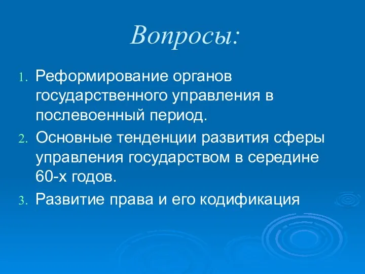 Вопросы: Реформирование органов государственного управления в послевоенный период. Основные тенденции развития