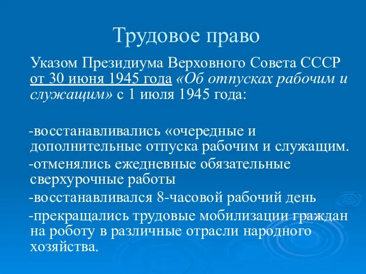 Трудовое право Указом Президиума Верховного Совета СССР от 30 июня 1945