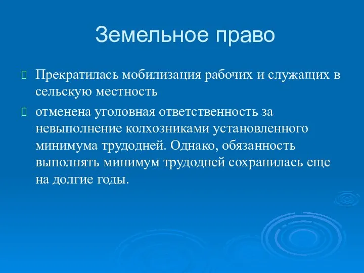 Земельное право Прекратилась мобилизация рабочих и служащих в сельскую местность отменена