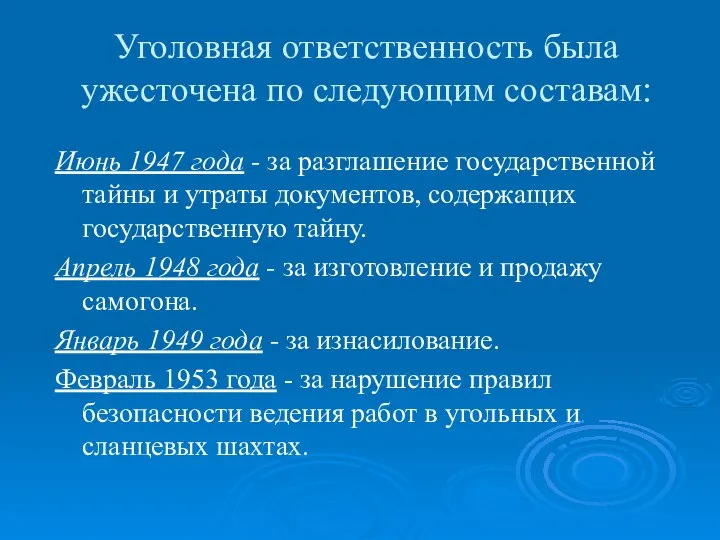 Уголовная ответственность была ужесточена по следующим составам: Июнь 1947 года -