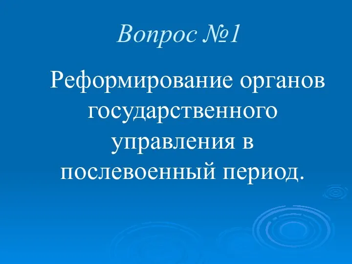 Вопрос №1 Реформирование органов государственного управления в послевоенный период.