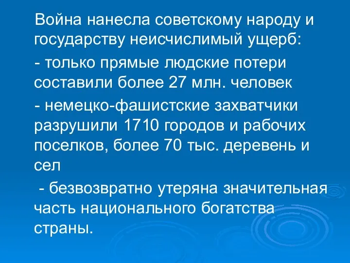 Война нанесла советскому народу и государству неисчислимый ущерб: - только прямые