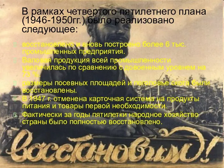 В рамках четвертого пятилетнего плана (1946-1950гг.) было реализовано следующее: восстановлено и