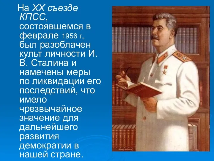 На XX съезде КПСС, состоявшемся в феврале 1956 г., был разоблачен