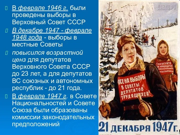 В феврале 1946 г. были проведены выборы в Верховный Совет СССР