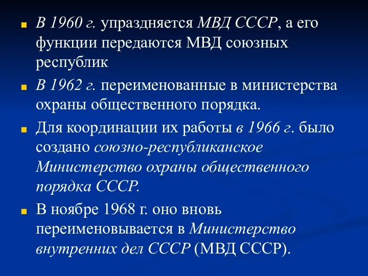 В 1960 г. упраздняется МВД СССР, а его функции передаются МВД