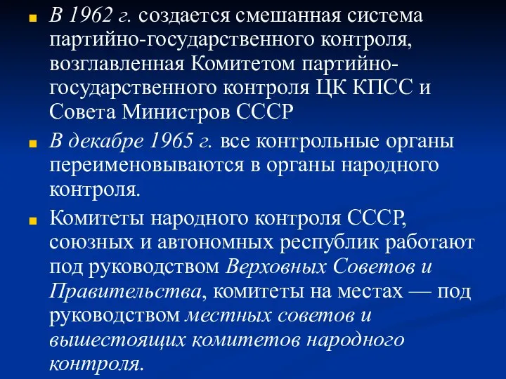 В 1962 г. создается смешанная система партийно-государственного контроля, возглавленная Комитетом партийно-государственного