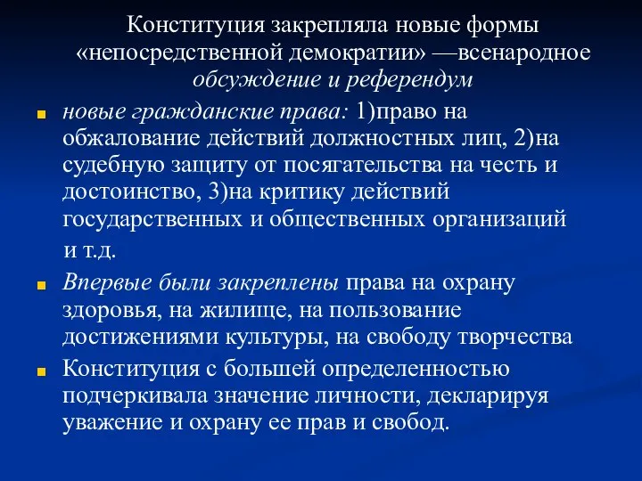 Конституция закрепляла новые формы «непосредственной демократии» —всенародное обсуждение и референдум новые