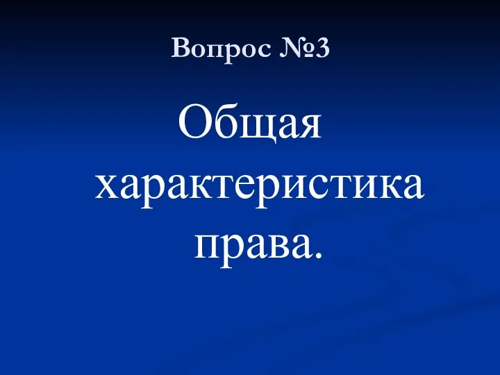 Вопрос №3 Общая характеристика права.