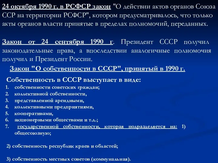 24 октября 1990 г. в РСФСР закон "О действии актов органов