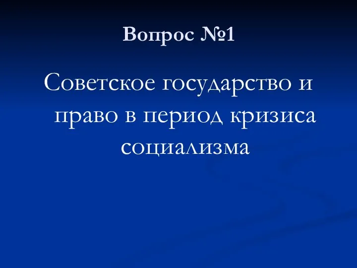 Вопрос №1 Советское государство и право в период кризиса социализма