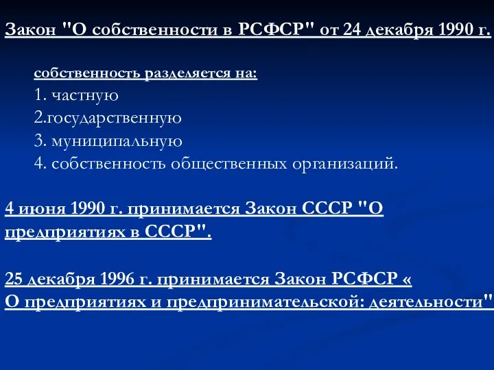 Закон "О собственности в РСФСР" от 24 декабря 1990 г. собственность