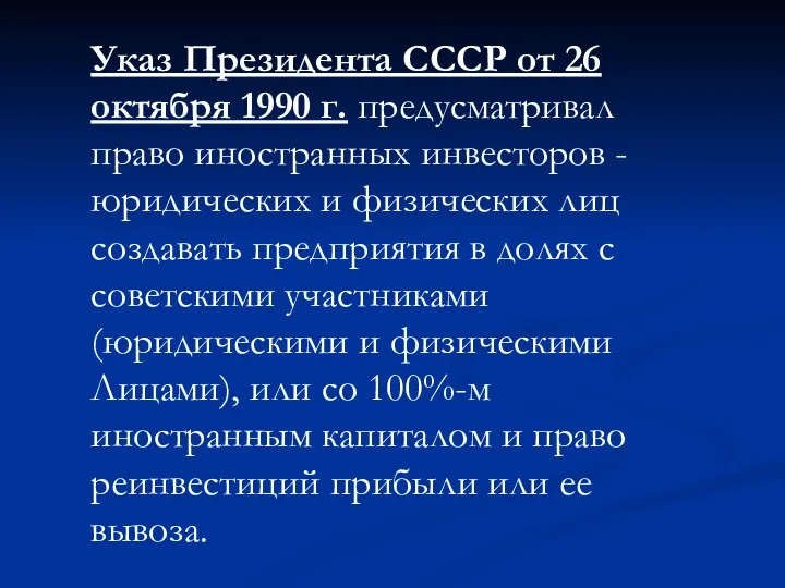 Указ Президента СССР от 26 октября 1990 г. предусматривал право иностранных