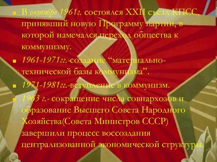 В октябре 1961г. состоялся XXII съезд КПСС, принявший новую Программу партии,
