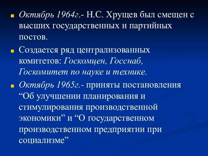 Октябрь 1964г.- Н.С. Хрущев был смещен с высших государственных и партийных