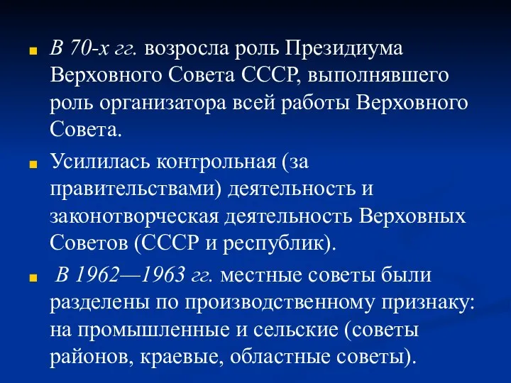 В 70-х гг. возросла роль Президиума Верховного Совета СССР, выполнявшего роль