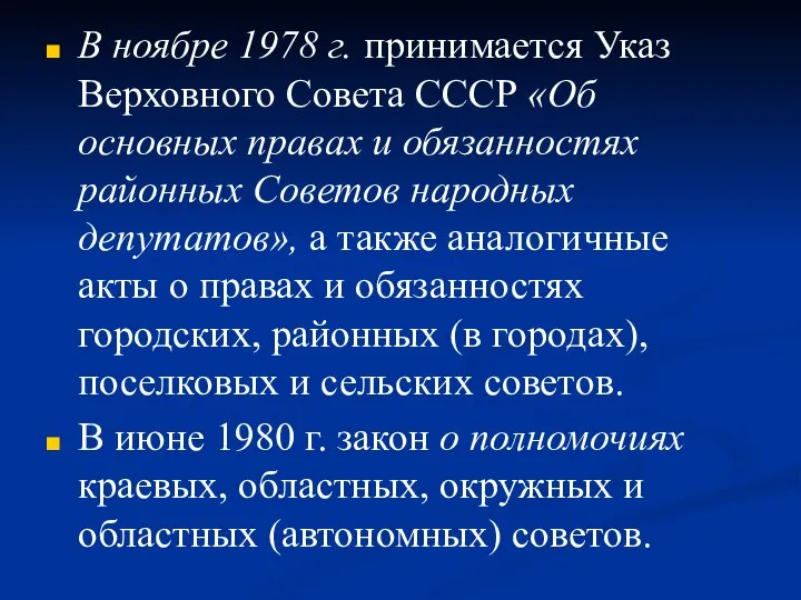 В ноябре 1978 г. принимается Указ Верховного Совета СССР «Об основных