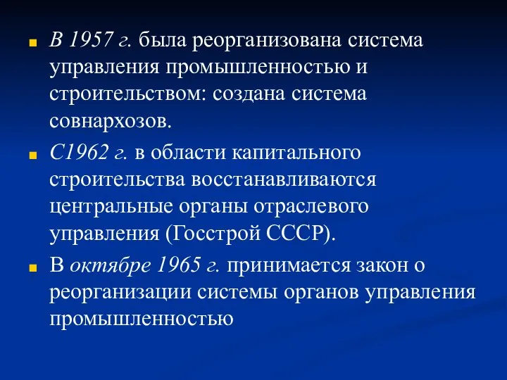 В 1957 г. была реорганизована система управления промышленностью и строительством: создана