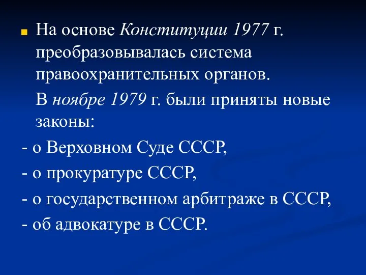 На основе Конституции 1977 г. преобразовывалась система правоохранительных органов. В ноябре