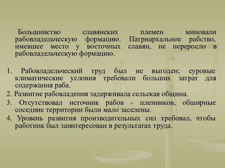 Большинство славянских племен миновали рабовладельческую формацию. Патриархальное рабство, имевшее место у