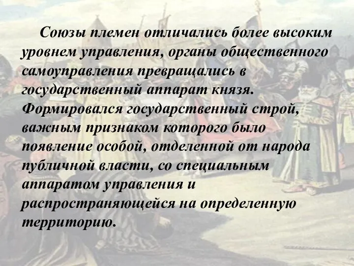 Союзы племен отличались более высоким уровнем управления, органы общественного самоуправления превращались