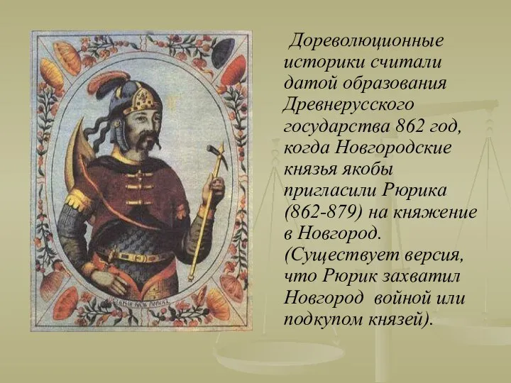 Дореволюционные историки считали датой образования Древнерусского государства 862 год, когда Новгородские