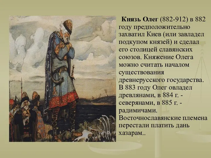 Князь Олег (882-912) в 882 году предположительно захватил Киев (или завладел